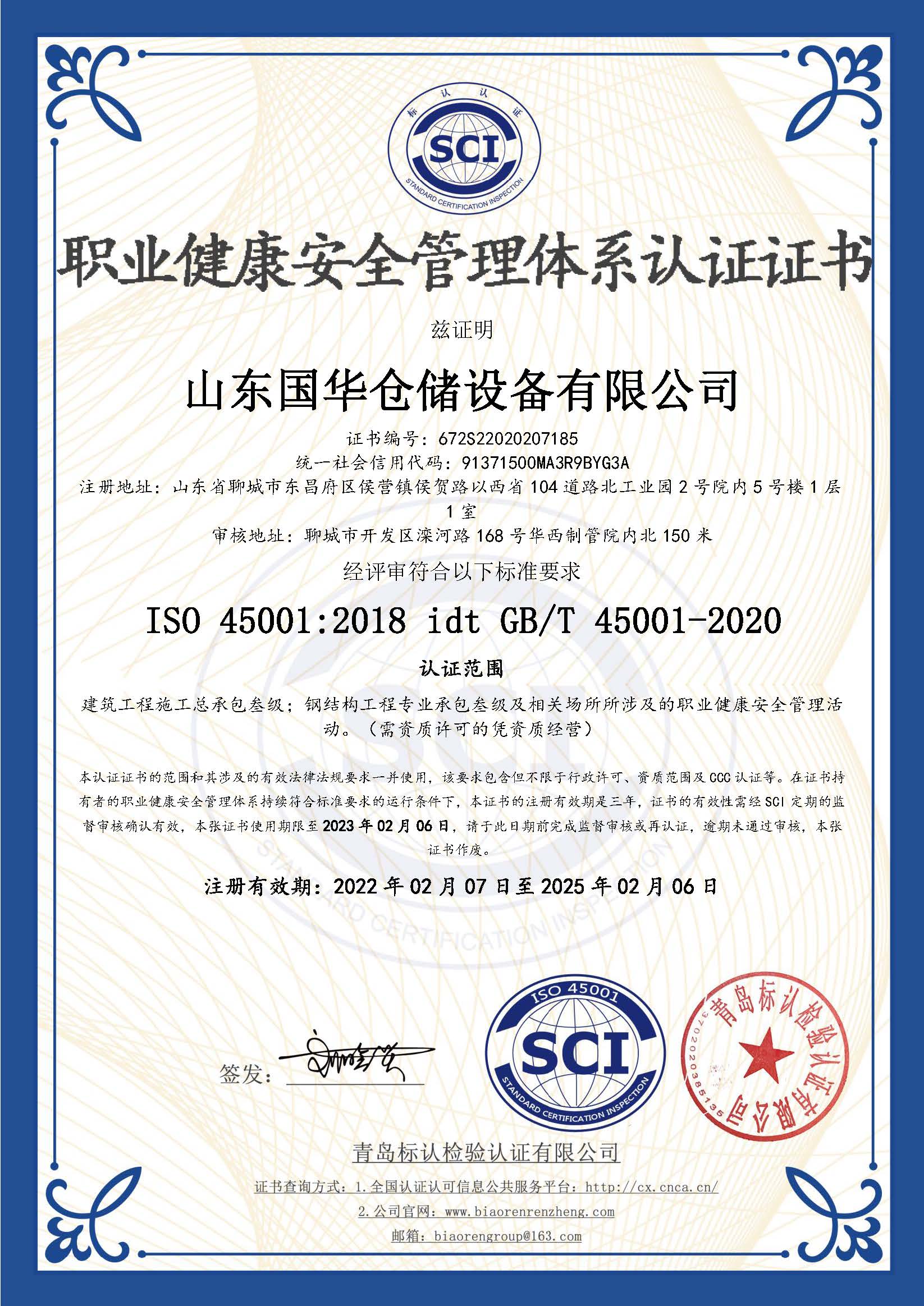 林芝钢板仓职业健康安全管理体系认证证书